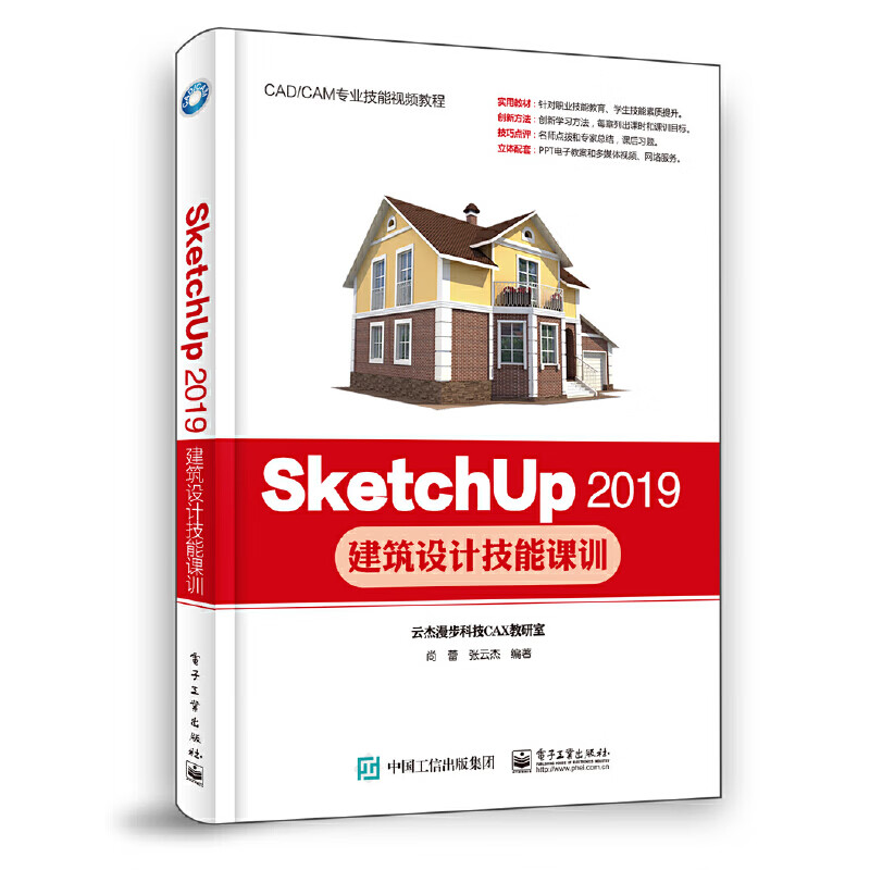 SketchUp 2019建筑设计技能课