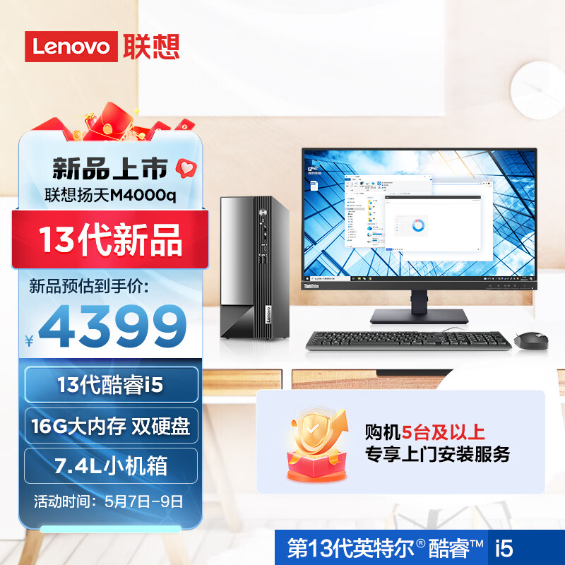 联想(Lenovo)扬天M4000q 英特尔酷睿i5 商用台式机电脑整机(13代i5-13400 16G 1T+512G wifi Win11)23英寸