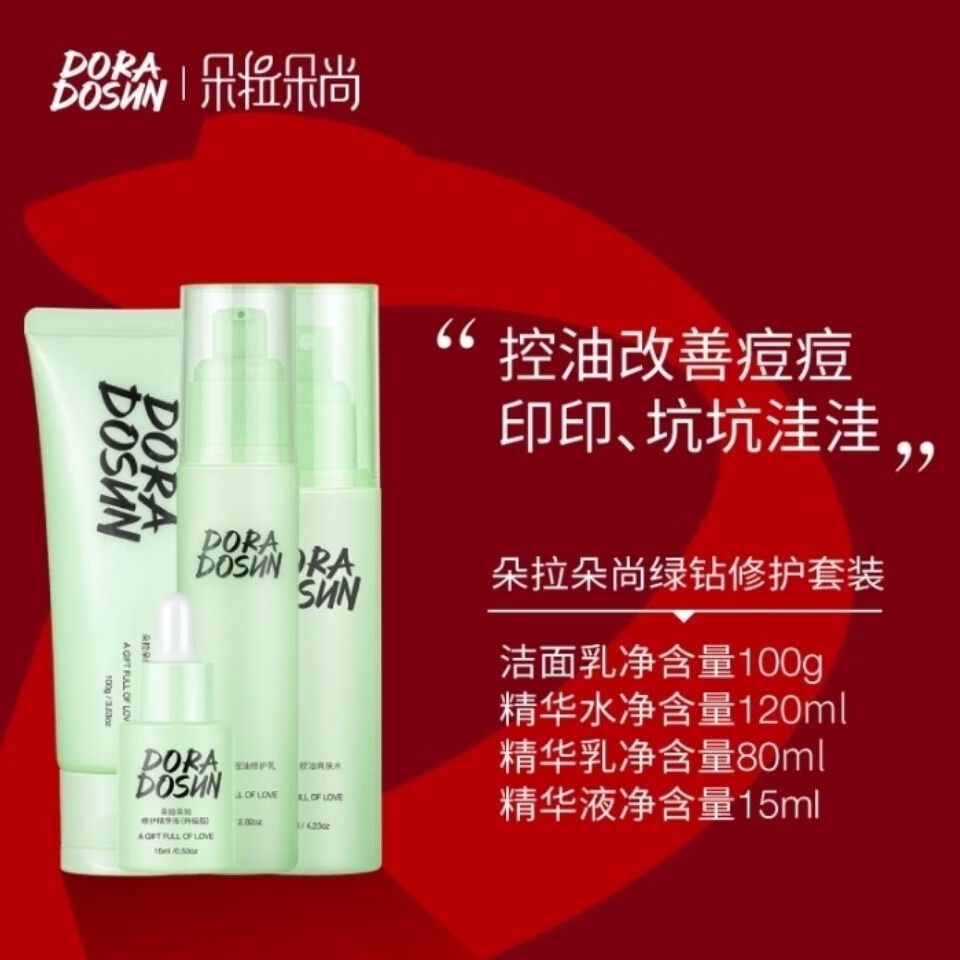 朵拉朵尚绿钻控油祛痘系列植萃控油清爽改善痘痘痘印 5件套洁面水乳