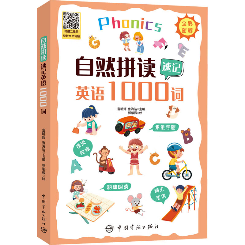 自然拼读速记英语1000词 图书