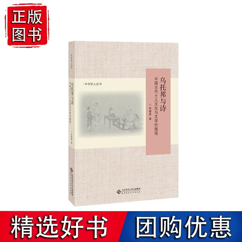 乌托邦与诗——中国古代士人文化与文学价值观（修订版）