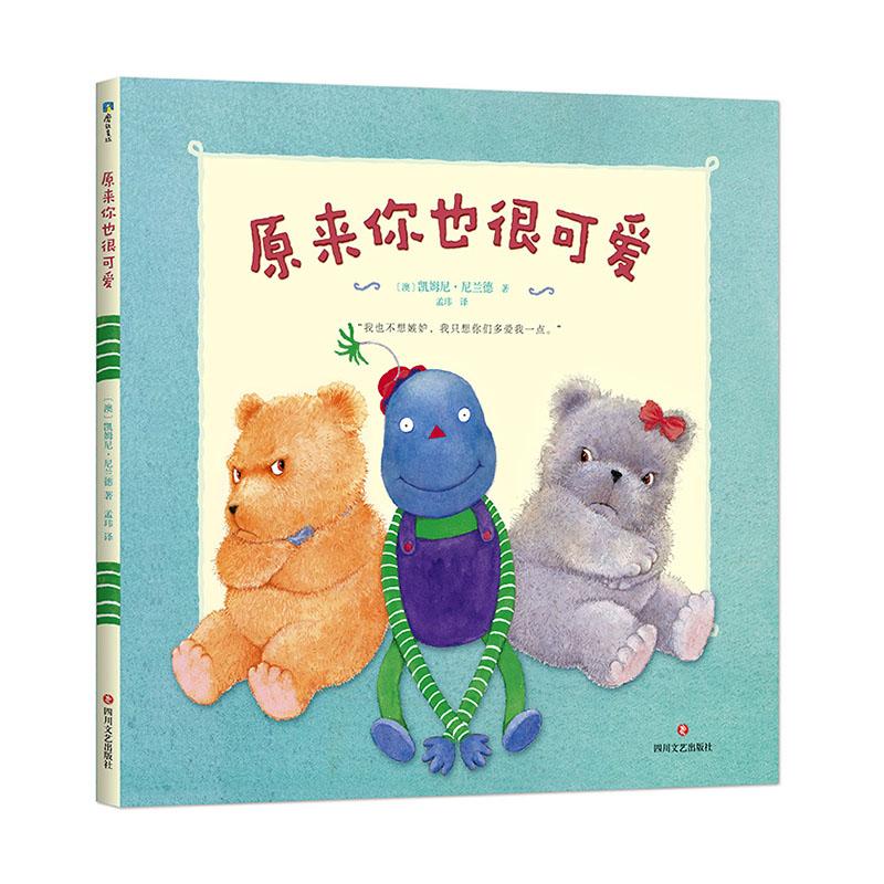 原来你也很可爱 童书  磨铁 9787541154355