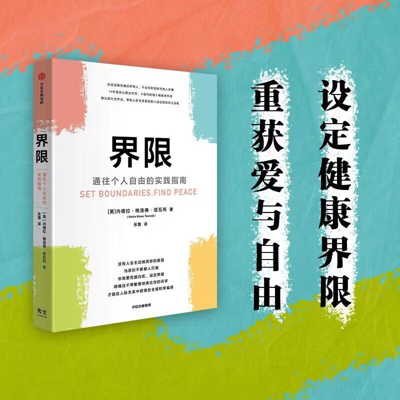界限 通往个人自由的实践指南 内德拉格洛佛塔瓦布著 用认知行为疗法 帮助人际关系受困的人找回原则和主动权 界限