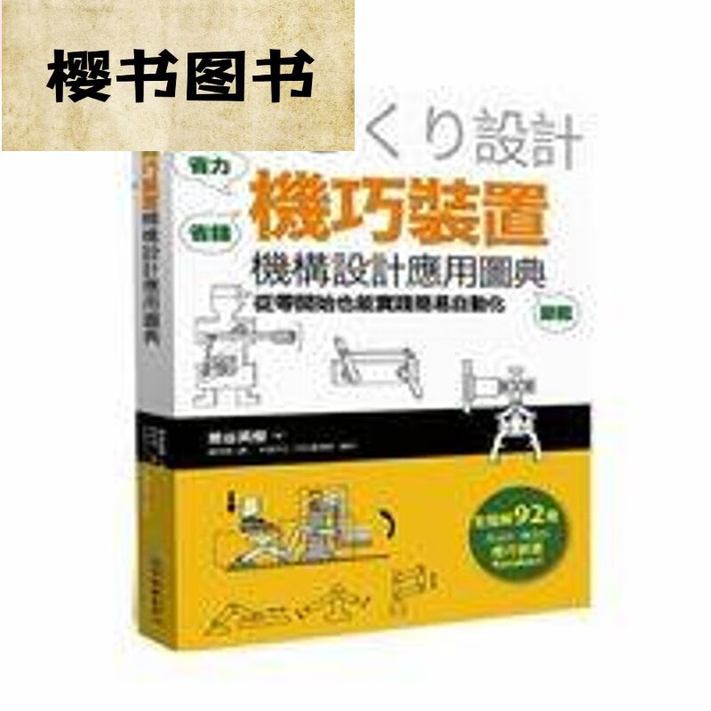 机巧装置机构设计应用图典从零开始也能实践简易自动化 「机巧装置」机构设计应用图典 [海外中文图 图书] : 图书] :