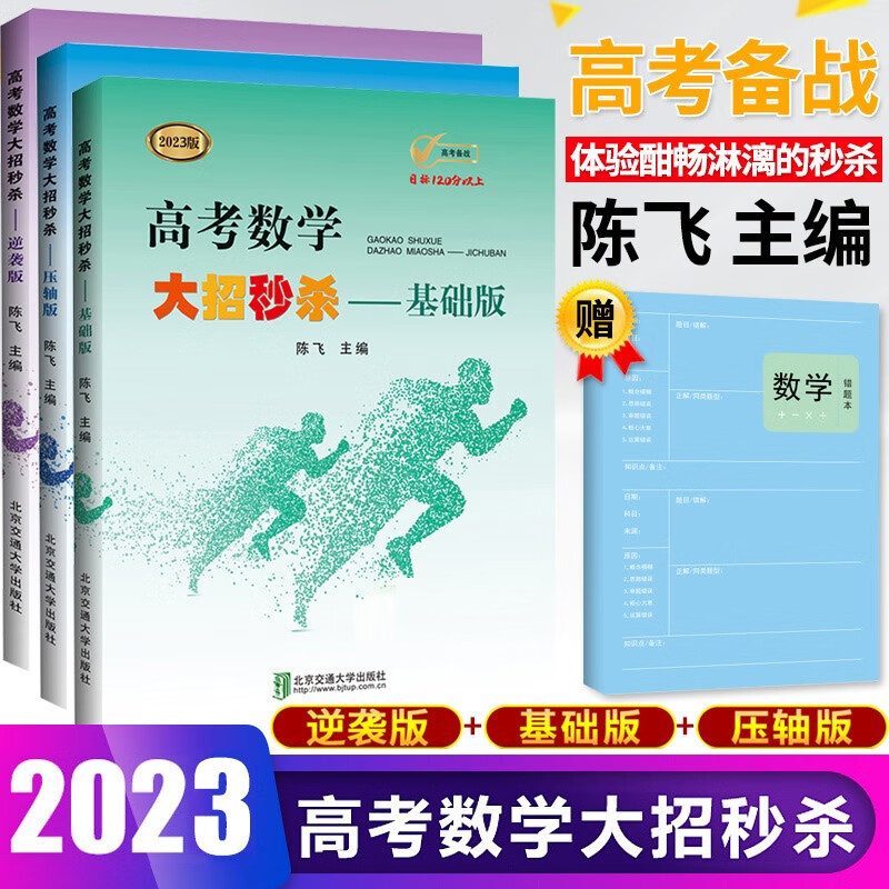 2023新版 高考数学大招秒杀基础版+压轴版+逆袭版共3本全国通用版 高中数学题型与技巧高考必刷题