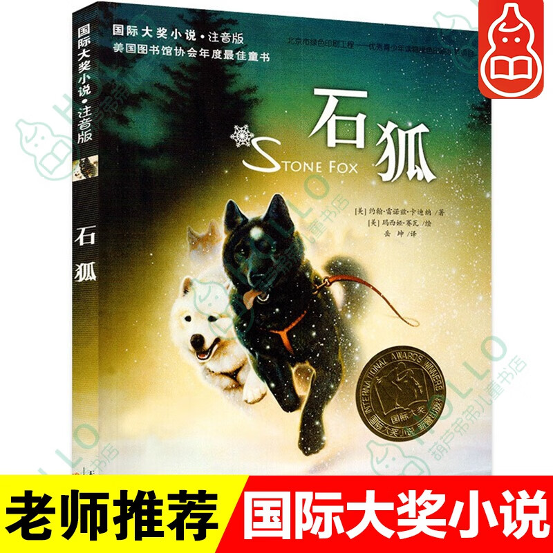 【注音版】大奖小说系列 石狐 6-12岁小学生三四五六年级课外阅读儿童