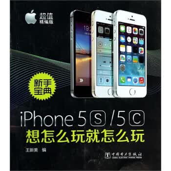 新手宝典：iPhone5S 5C想怎么玩就怎么玩 王新美【正版书】