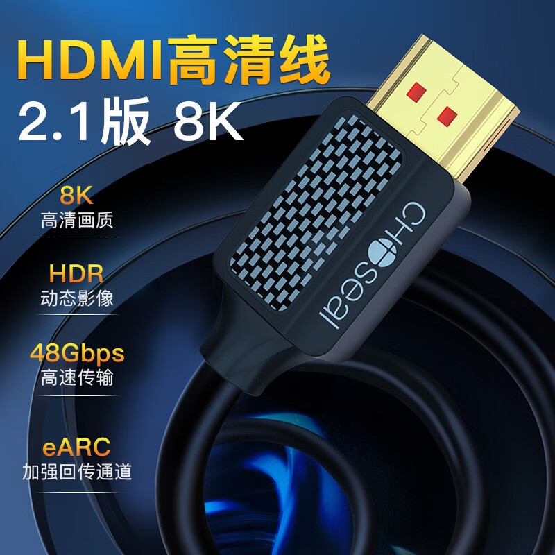 秋叶原(CHOSEAL)HDMI线2.1版 4K120Hz 2K144Hz 8k高清线兼容HDMI2.0笔记本电视显示器投影仪3米 TH-616T3