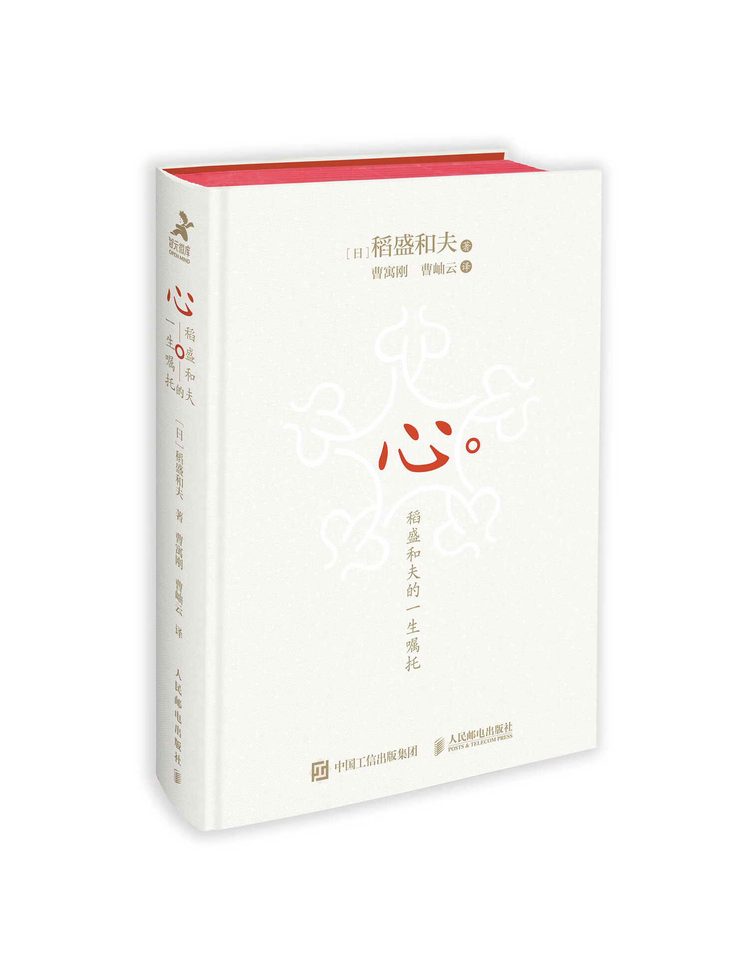 心 稻盛和夫的一生嘱托 精装版 日稻盛和夫收官之作赠曹岫云讲解音频