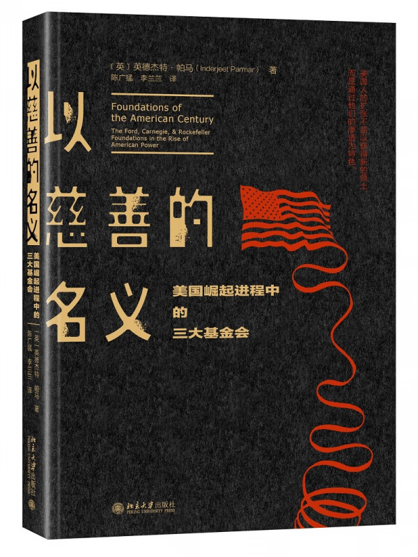 以慈善的名义(美国崛起进程中的三大基金会)(精)