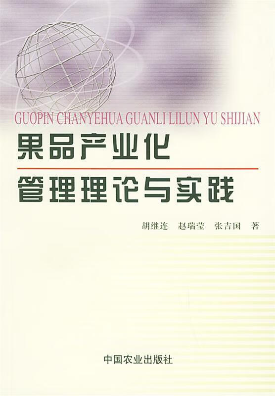 果品产业化管理理论与实践