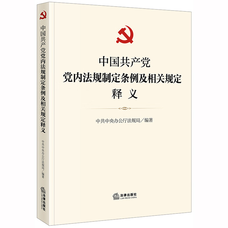 中国共产党党内法规制定条例及相关规定释义使用感如何?