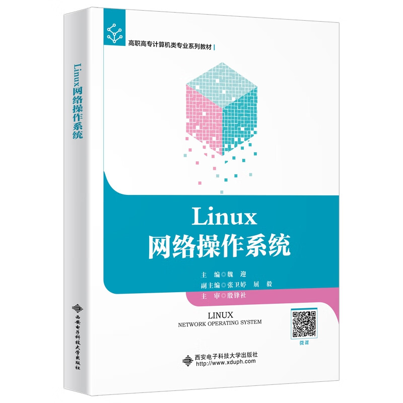 Linux网络操作系统（高职）