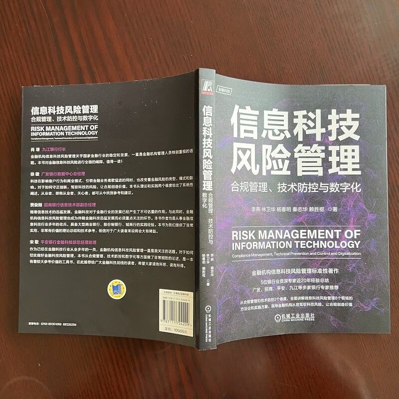 信息科技风险管理:合规管理、技术防控与数字化详情图
