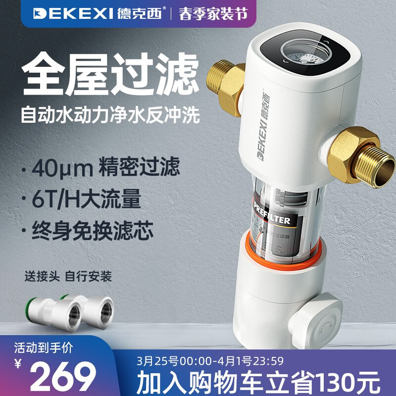 德克西（DEKEXI）前置过滤器家用 全屋自来水净水器40微米反冲洗 自行简易安装