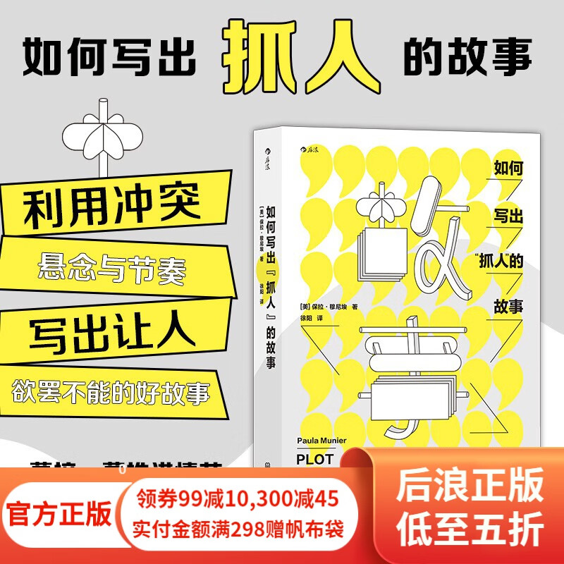 如何写出抓人的故事 教你一步步织就捕获读者的故事之网 文学写作技巧教程书 后浪正版