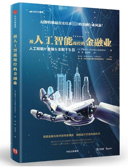 被人工智能操控的金融业/金融科技系列