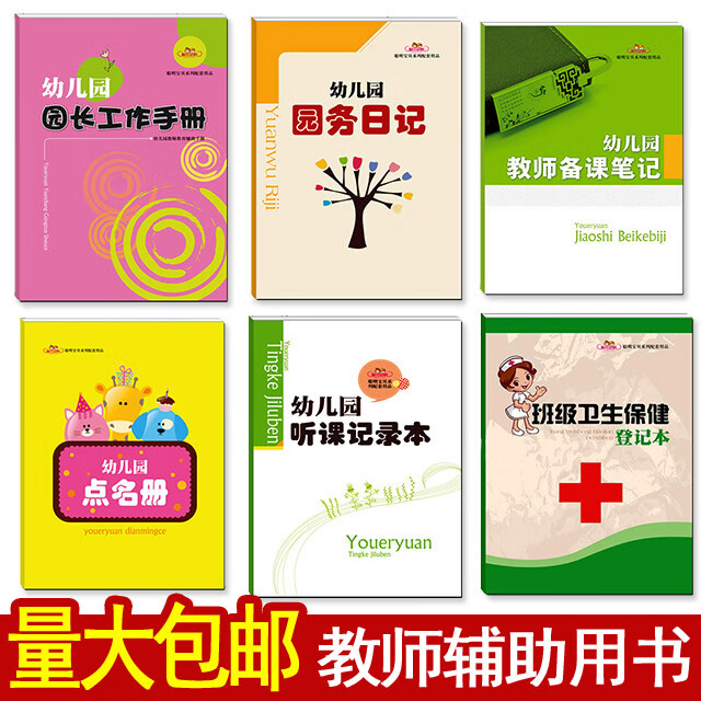 幼儿园教师备课本听课记录本园务日记点名册