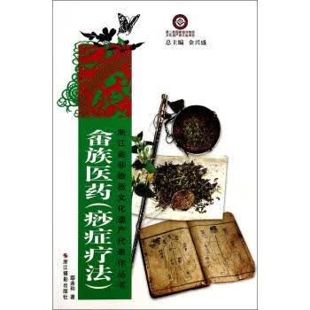 畲族医药 鄢连和 著【正版】