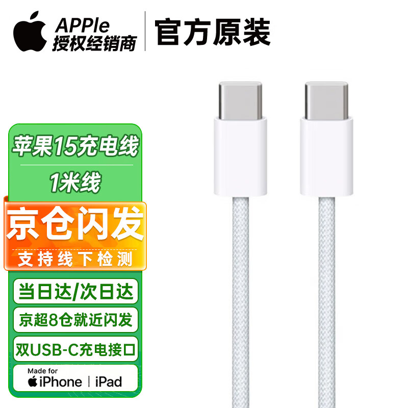 Apple苹果原装充电器Type-C数据线15充电头20W快充头充电线/套装iPhone15ProMax/Plus/ipadpro 双USB-C数据线1米编织线高性价比高么？