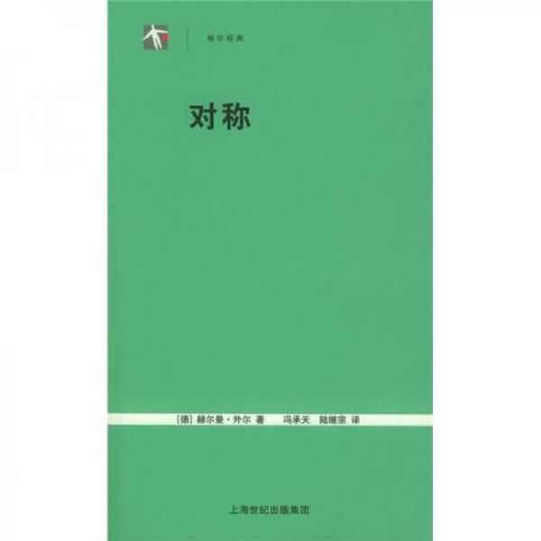对称9787542837882