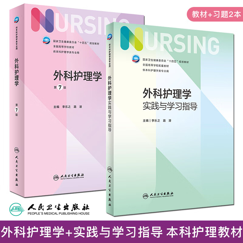 2本 外科护理学第7版+外科护理学实践与学习指导 供本科护理学专业 卫生健康委员会高等学校十四五规划教材 人民卫生出版社