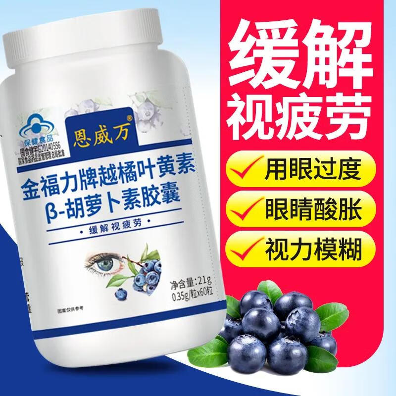 恩威万 越橘叶黄素β胡萝卜素胶囊60粒 缓解视疲劳 近视可用