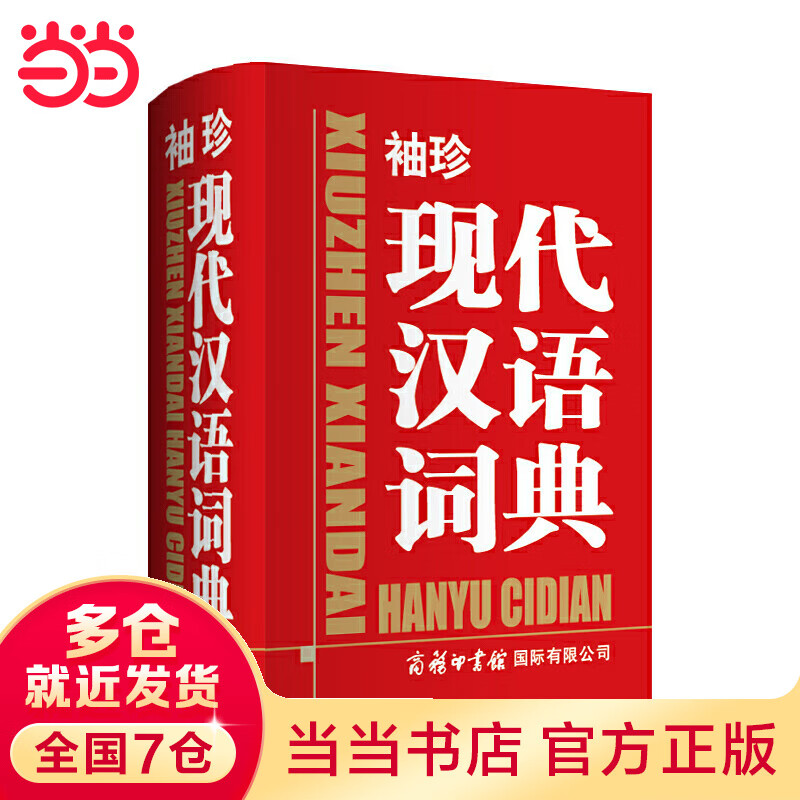 袖珍现代汉语词典商务印书馆 txt格式下载
