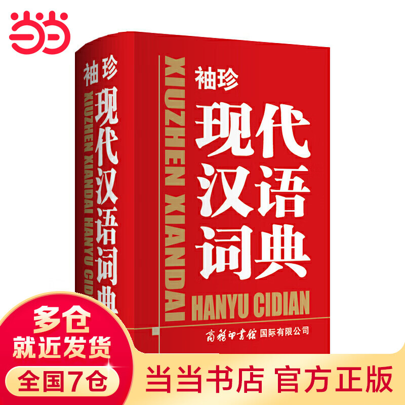 袖珍现代汉语词典商务印书馆