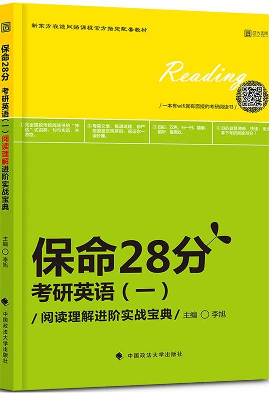 保命28分 李旭主编【正版】
