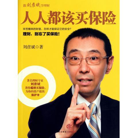 人人都该买保险 刘彦斌 著【正版】