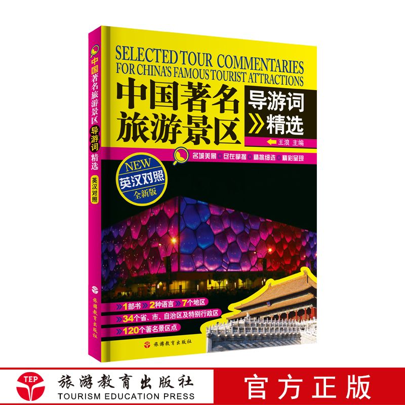 F中国旅游景区导游精选英汉对照120景区导游词双语名城景点介绍双语9787563719143