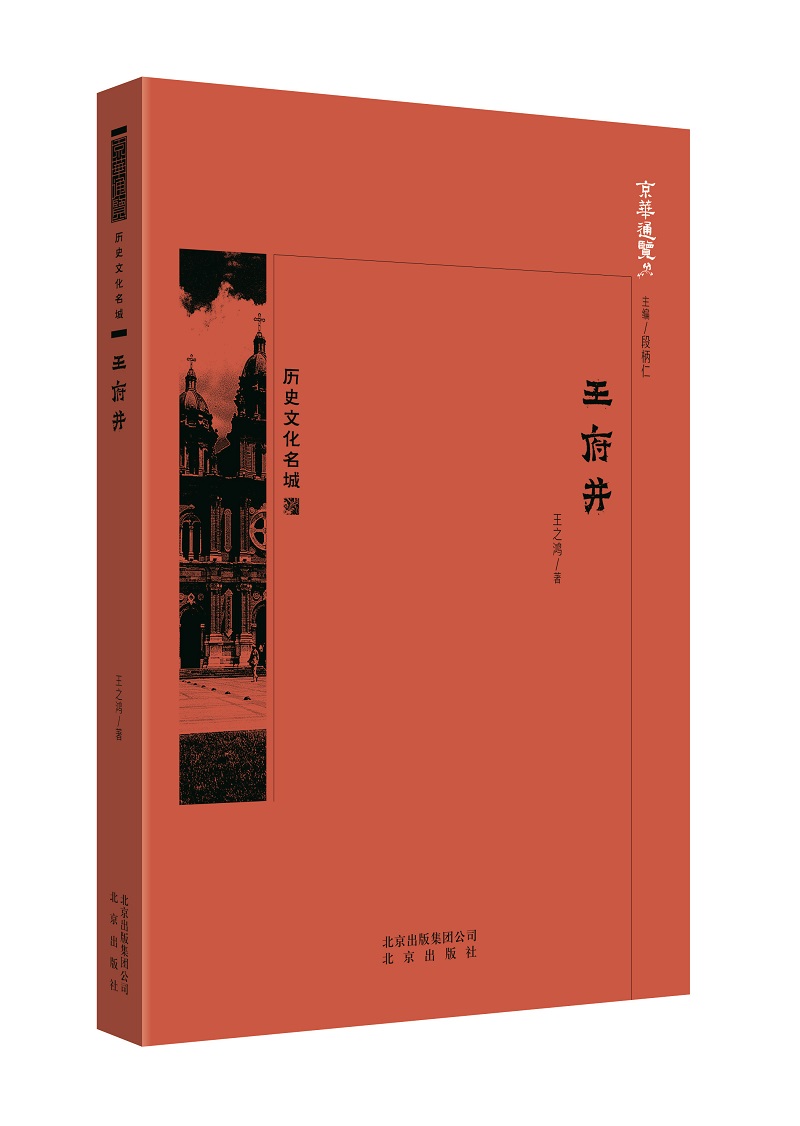 正版现货 京华通览：历史文化名城·王府井 （彩插版）9787200138306北京