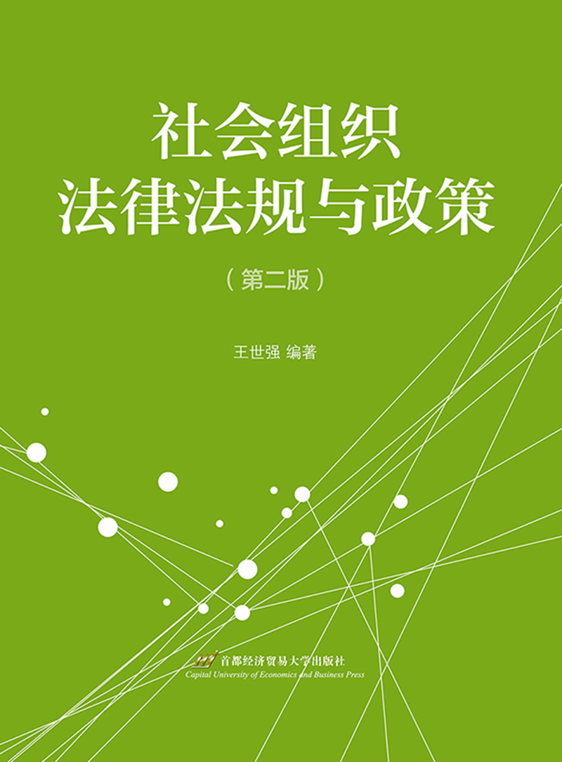 社会组织法律法规与政策（第2版）