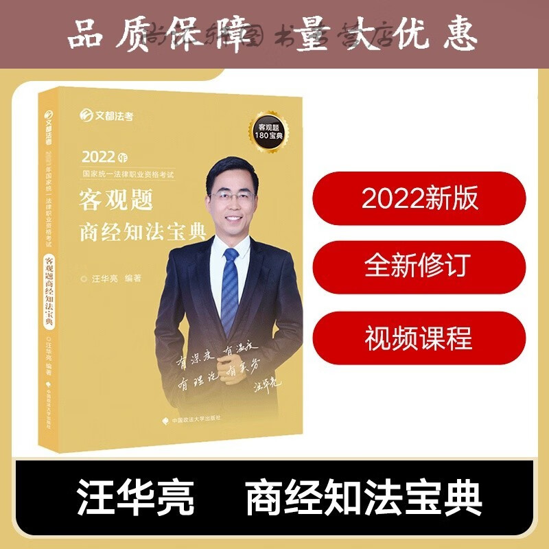 文都教育法考2022汪华亮商经知法宝典 司法考试客观题180宝典 法律