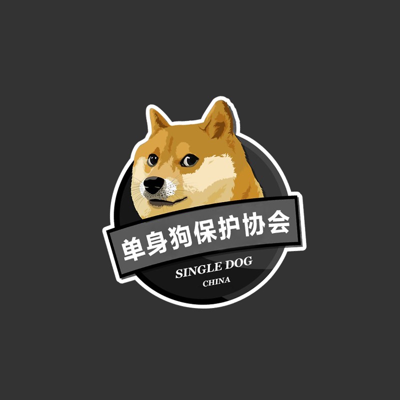 浮生 汽车贴纸单身狗创意个性车贴车身划痕贴趣味单身狗保护协会油箱