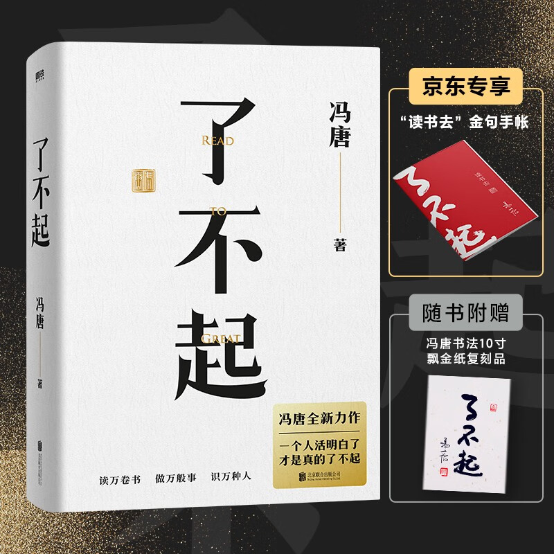 了不起（京东专享“读书去”金句手帐，冯唐成事学全新力作，一个人活明白了才是真的了不起！）使用感如何?
