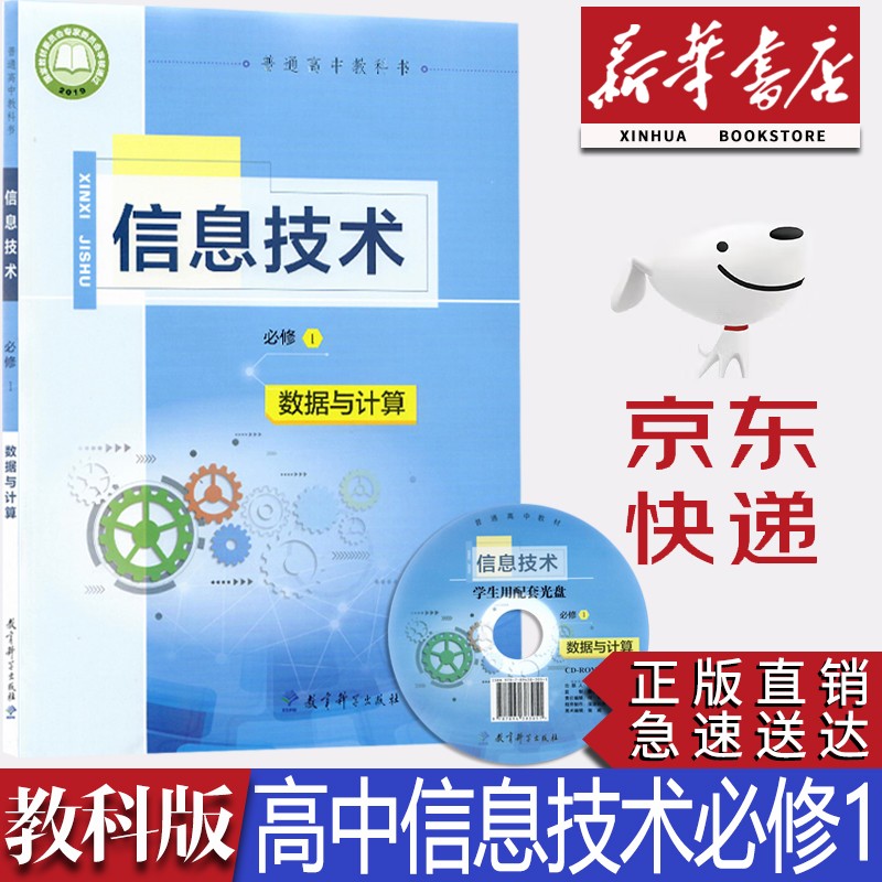 【新华书店正版】2023新版高中教科版信息技术必修一1数据与计算课本教材教科书教科版信息技术 教育科学出版社 高一上册信息技术