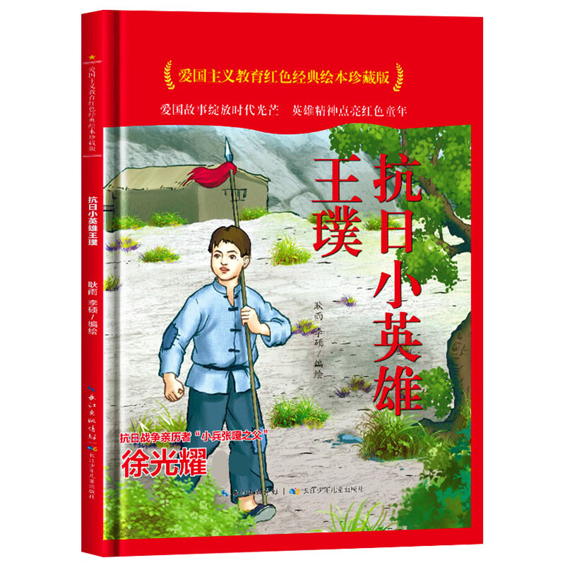 33抗日小英雄王璞 爱国主义教育红色经典绘本珍藏版 精装硬壳硬皮儿童