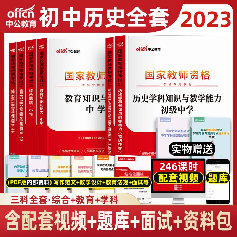 中公2023年教师资格证考试用书中学教材真题试卷初中高中中职套装 初中历史三科全套