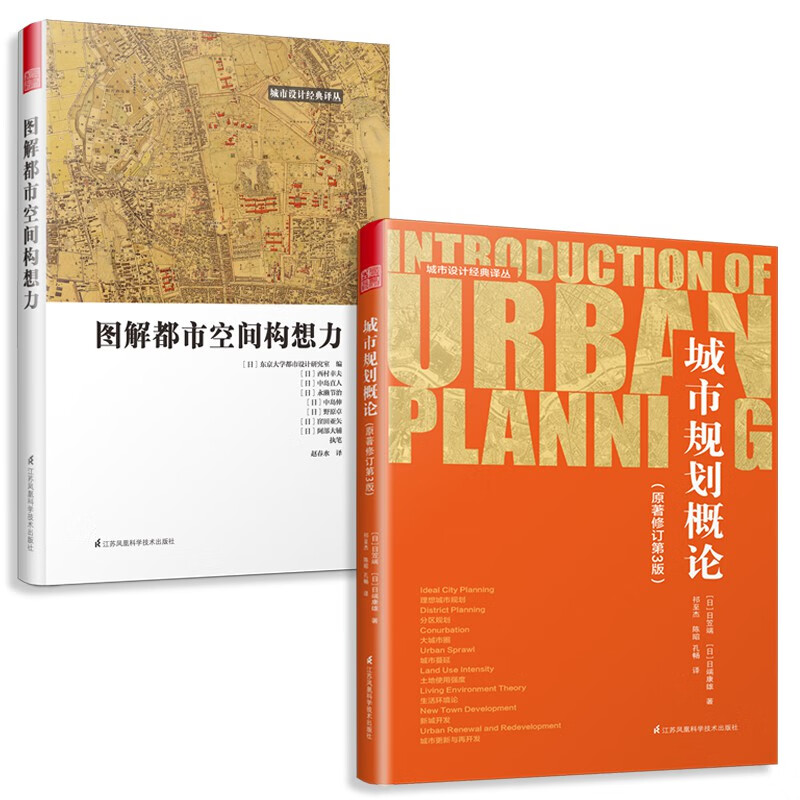 城市规划概论+图解都市空间构想力（套装2册）畅销40余年日本经典城市规划的圣经