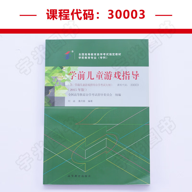 自学考试教材 30003学前教育专科的书