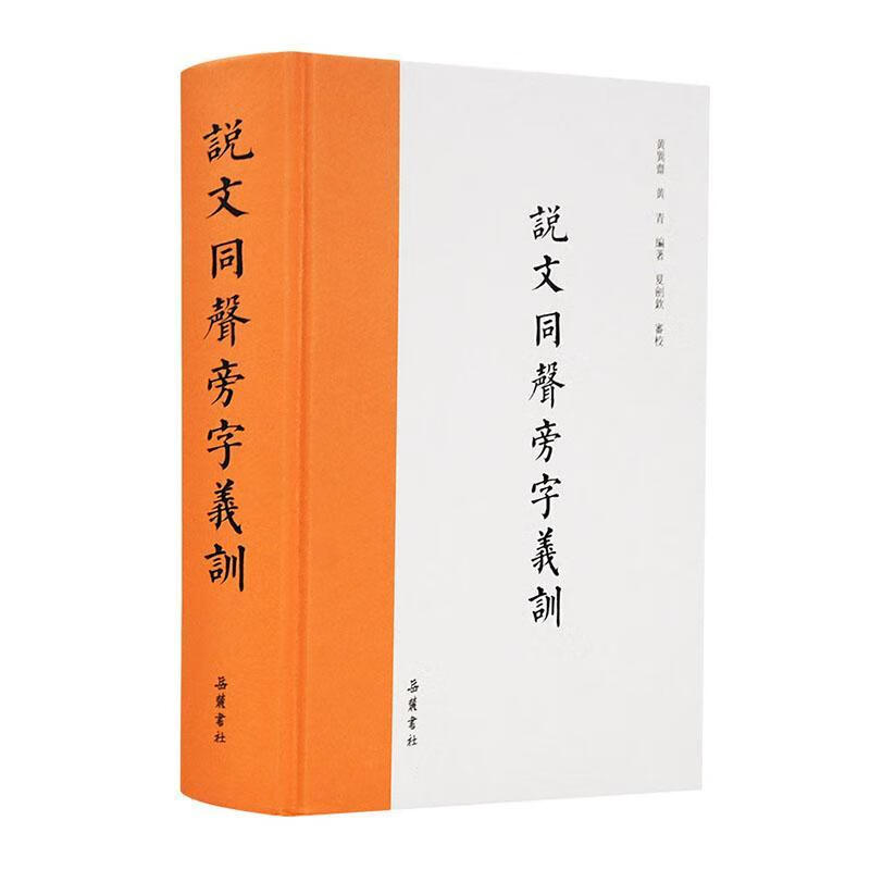 说文同声旁字义训 黄巽斋 国学/古籍 9787553811789