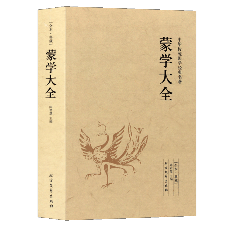 蒙学大全 足本无删减 原文注释译文 文白对照 中华传统国学经典名著 北方文艺