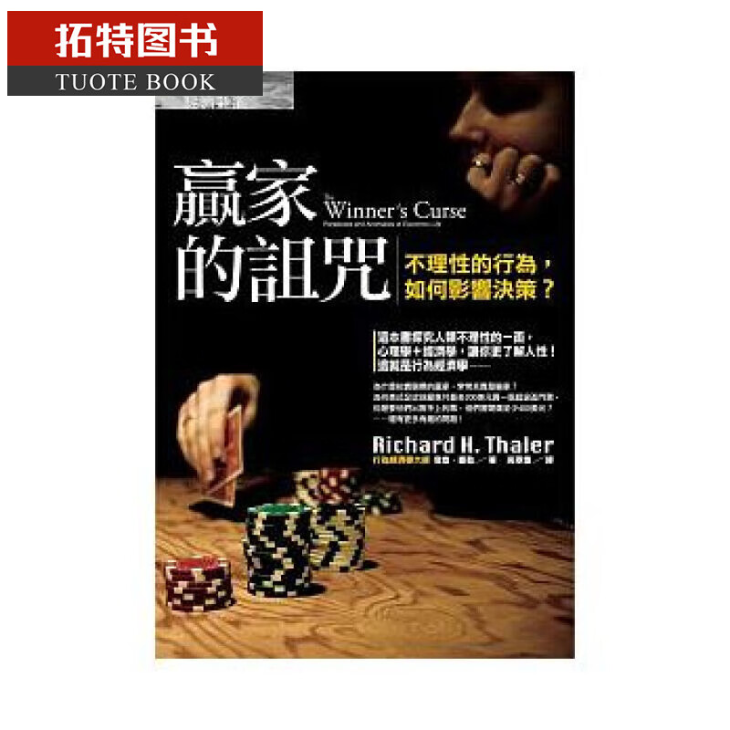 QH预售 ：赢家的*咒：不理性的行为，如何影响决策？经济新潮社
