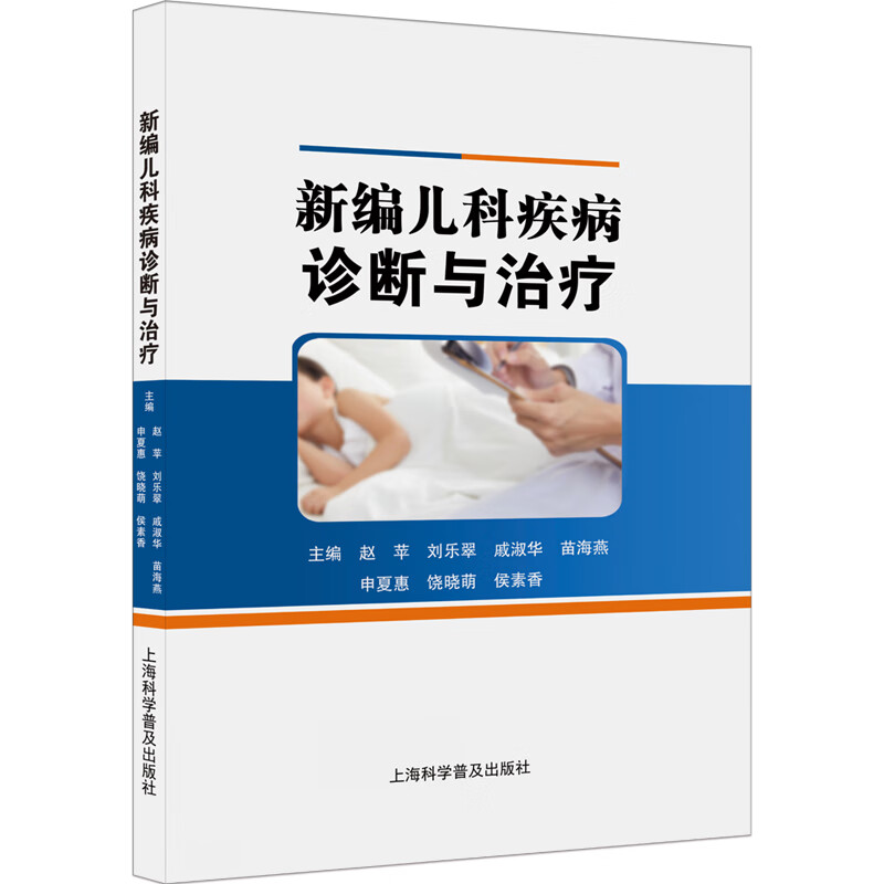 新编儿科疾病诊断与治疗