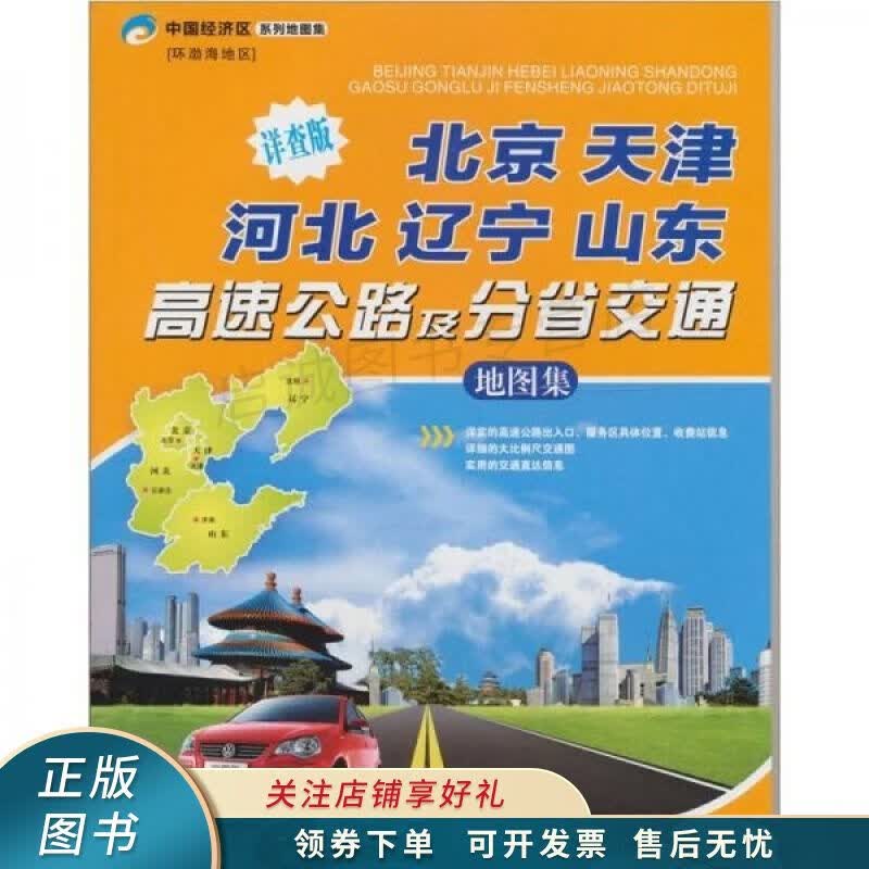 北京天津河北辽宁山东高速公路及分省交通地图集