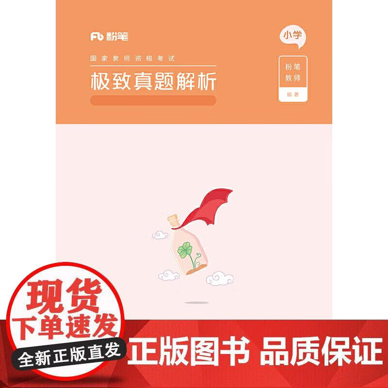 真题解析综合素质小学(上下册)