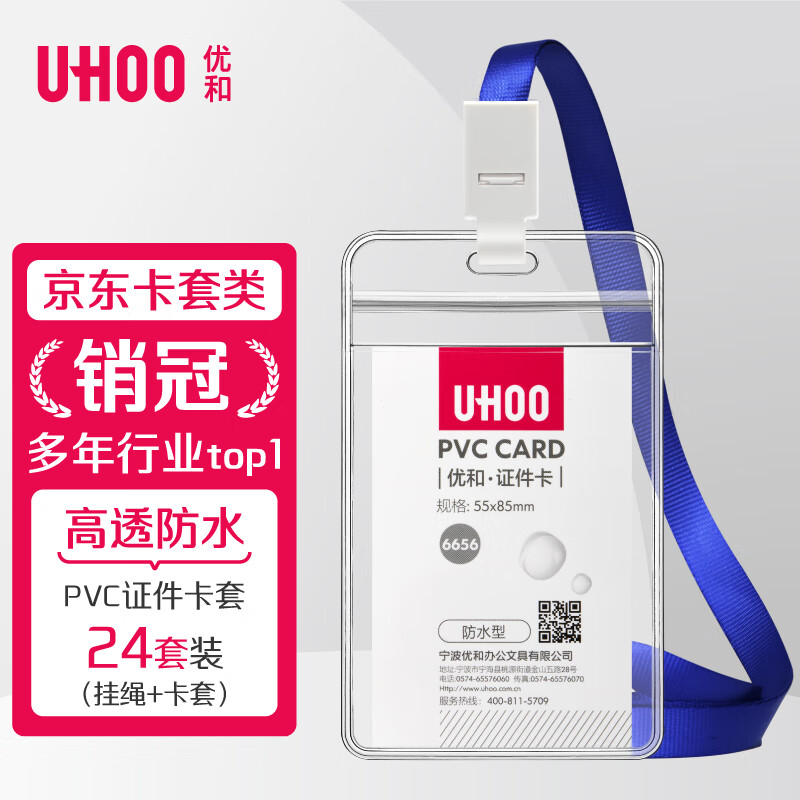 优和（UHOO）工作牌防水PVC证件卡套 24个卡套+24根挂绳 竖式 透明 工作证员工牌胸卡出入证6656-1