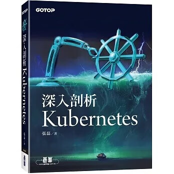 预售 张磊 深入剖析Kubernetes 碁峰